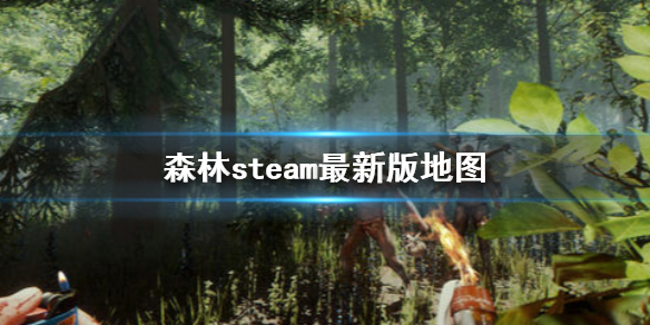 森林最新版地图什么样 森林全新地图