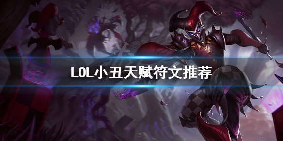 英雄联盟小丑怎么点天赋 英雄联盟小丑怎么点天赋技能