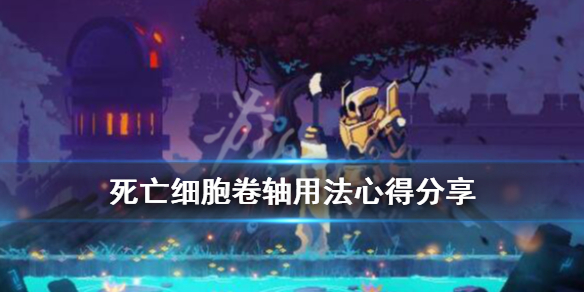 死亡细胞卷轴怎么用 死亡细胞卷轴机制