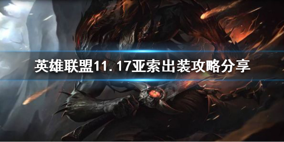 英雄联盟11.17亚索怎么玩（11.15亚索）