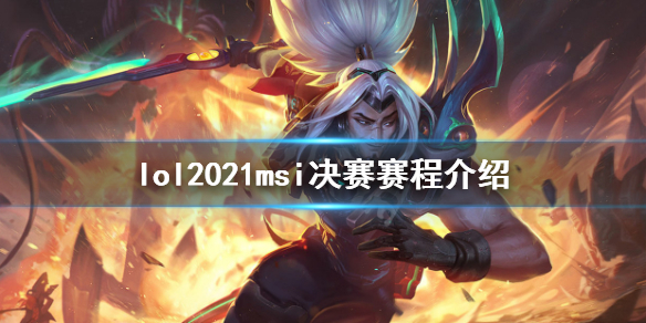 英雄联盟msi2021淘汰赛什么时候打 英雄联盟msi2021淘汰赛什么时候打的