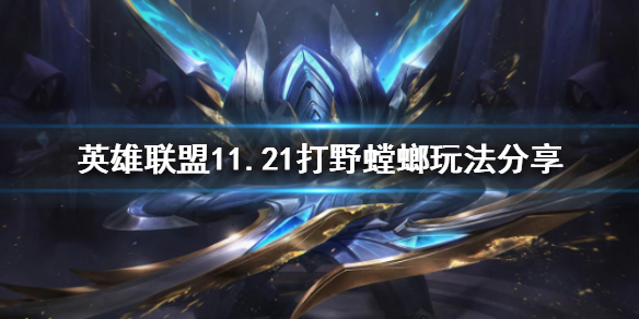 英雄联盟11.21有哪些强势打野（lol11.3版本强势打野）