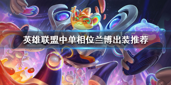 英雄联盟中单兰博如何出装 lol中单兰博出装