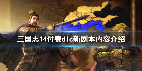 三国志14付费dlc新剧本内容介绍（三国志14所有dlc剧本）