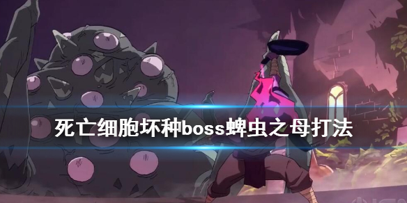 死亡细胞坏种boss蜱虫之母打法（死亡细胞蜱虫之母不掉血咋办）