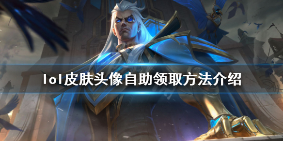 英雄联盟皮肤头像怎么获取（英雄联盟皮肤头像怎么获取的）