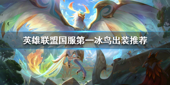 英雄联盟中单冰鸟怎么玩（英雄联盟冰鸟怎么打）