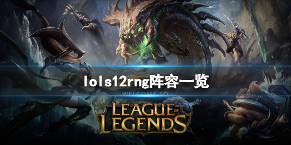 英雄联盟s12rng阵容是什么 lolrng阵容