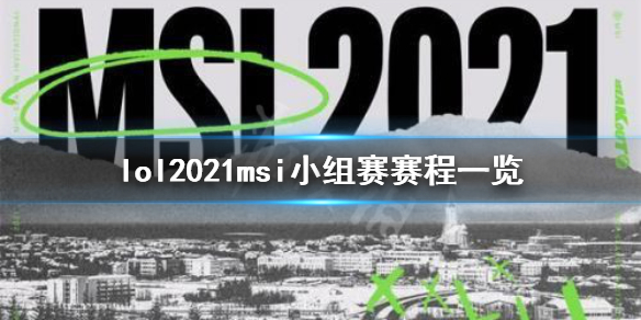 英雄联盟2021msi小组赛赛程是什么 lol2019msi小组赛赛程表