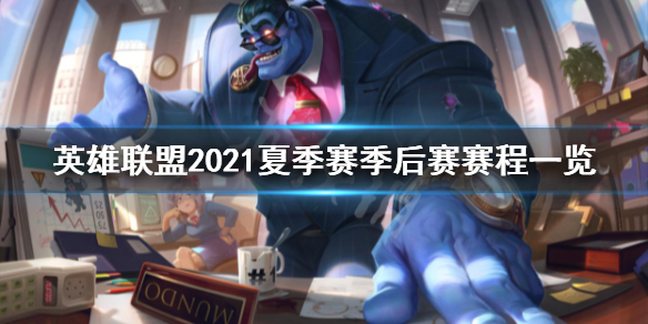 英雄联盟2021夏季赛季后赛赛程（lol2021夏季赛季后赛赛程）