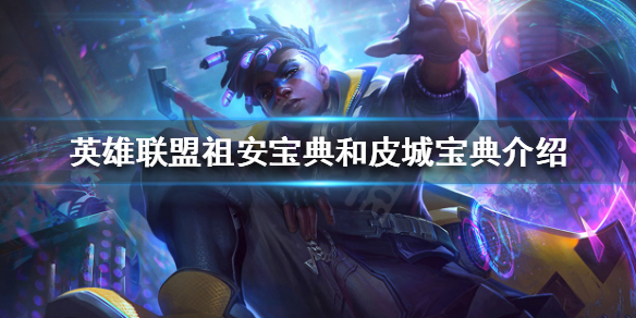 英雄联盟双城之战版本有什么活动（英雄联盟双城之战是哪双城）