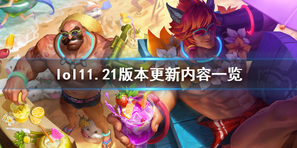 英雄联盟10月21日更新了什么 英雄联盟10月21号更新内容