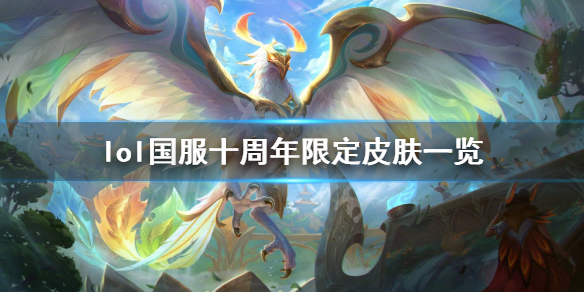 英雄联盟国服十周年限定皮肤是什么（lol国服十周年限定皮肤）