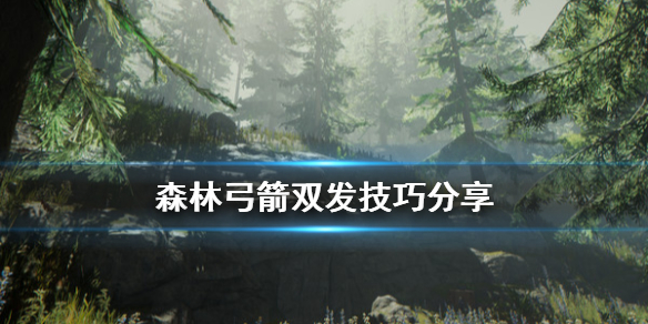 森林游戏弓箭怎么双发（森林游戏弓箭怎么双发子弹）