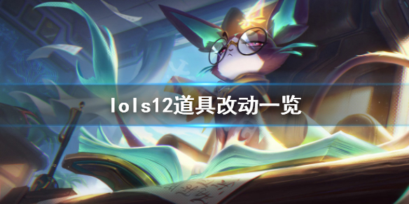 英雄联盟s12道具有什么改动 lols12版本装备改动