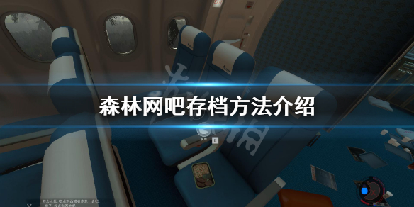 森林网吧怎么存档（森林网吧怎么存档游戏）