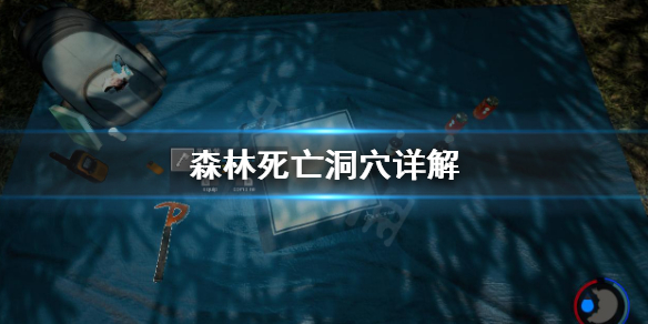 森林死亡洞穴是什么 森林死亡会掉落吗
