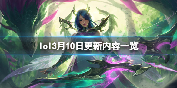 英雄联盟3月10日更新了什么（英雄联盟3月10日更新了什么内容）