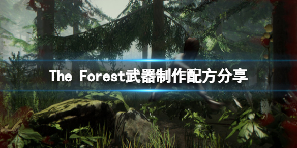 森林游戏武器怎么制作（森林游戏武器合成表）