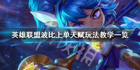 英雄联盟波比怎么玩 英雄联盟波比怎么玩才厉害