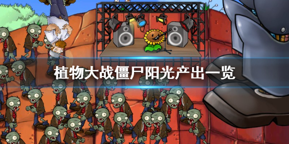 植物大战僵尸阳光怎么产出 植物大战僵尸阳光产出时间