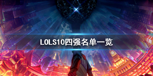英雄联盟S10四强有谁（英雄联盟s10四强有谁啊）