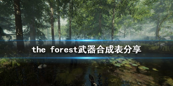 森林武器怎么合成（森林 武器合成）