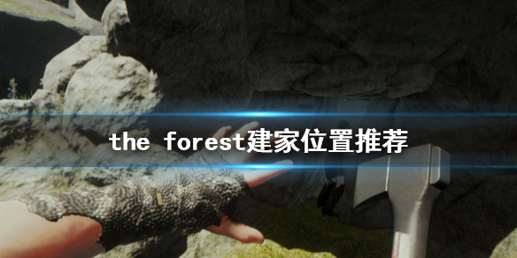 森林游戏据点建哪好（森林游戏地图攻略）