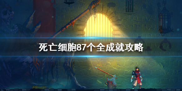 死亡细胞全成就详解 死亡细胞剧情攻略