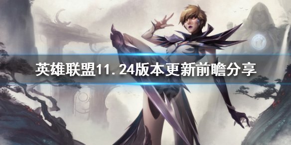 英雄联盟11.24版本更新了什么 英雄联盟11.24版本更新了什么