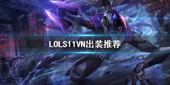 英雄联盟S11VN怎么出装（英雄联盟s11 vn出装）