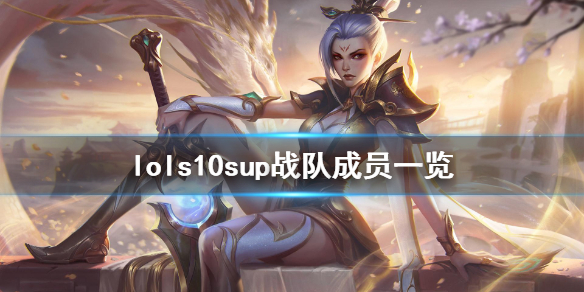 英雄联盟s10sup战队介绍 lolsup战队