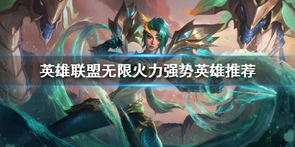 英雄联盟无限火力强势英雄有哪些（英雄联盟无限火力强势英雄有哪些）