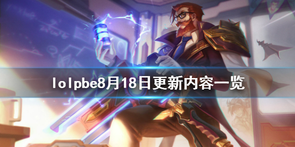 英雄联盟pbe8月18日更新了什么 英雄联盟pbe更新公告