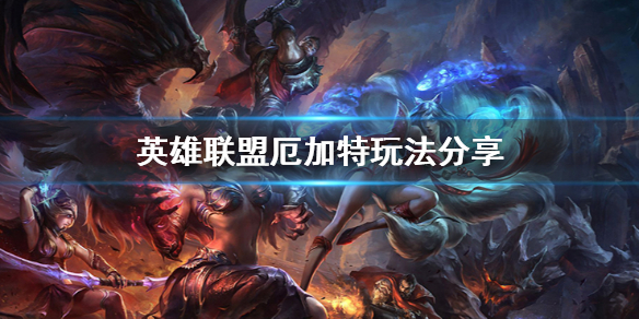 英雄联盟厄加特怎么玩 英雄联盟厄加特怎么玩的