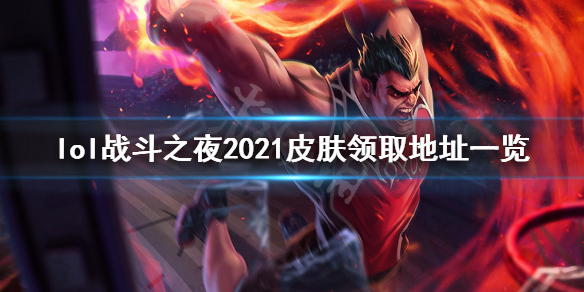 英雄联盟战斗之夜2021皮肤在哪领（英雄联盟战斗之夜皮肤领取地址）