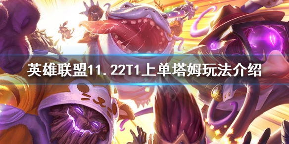 英雄联盟上单塔姆怎么玩 lol上单塔姆怎么打