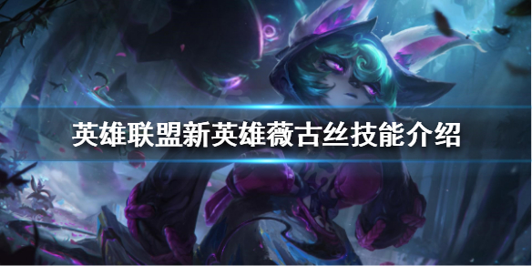 英雄联盟新英雄怎么玩 lol新英雄怎么玩