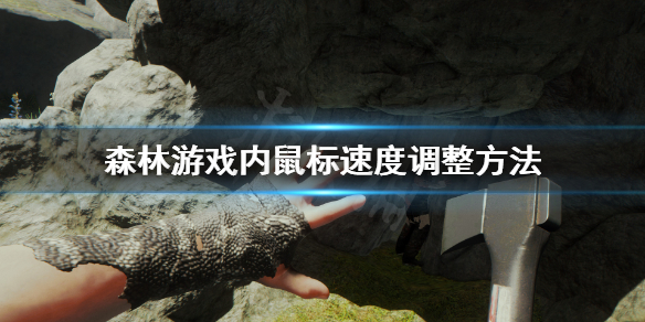 森林游戏怎么调灵敏度（森林游戏怎么设置灵敏）