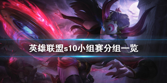 英雄联盟s10小组赛怎么分组（lols10小组赛分组规则）