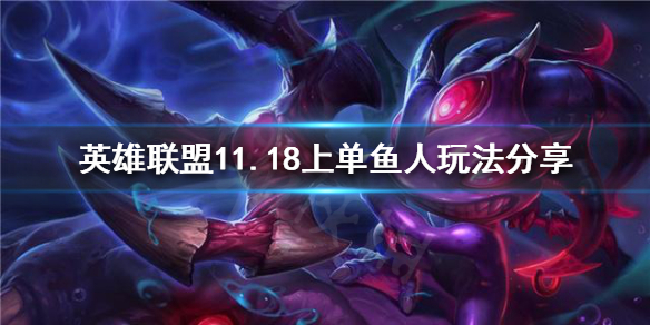 英雄联盟11.18上单鱼人怎么玩 lol中单鱼人