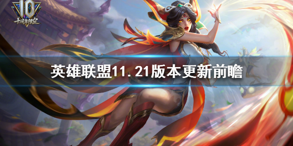 英雄联盟11.21版本更新了什么（英雄联盟11.21版本更新了什么）