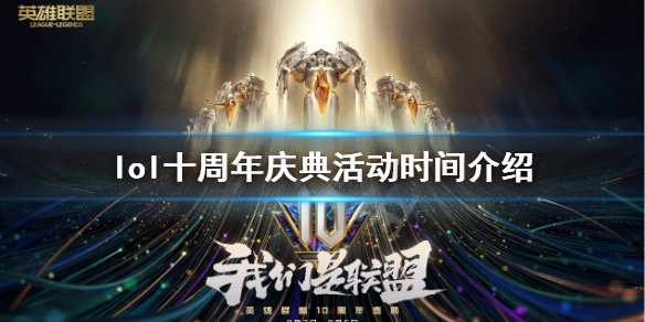英雄联盟10周年庆活动什么时候开（英雄联盟10周年庆活动什么时候开的）