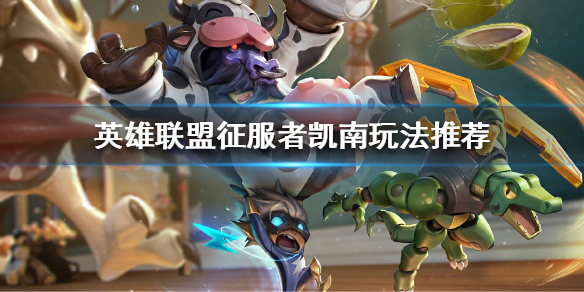 英雄联盟征服者凯南怎么加点（英雄联盟征服者凯南怎么加点的）