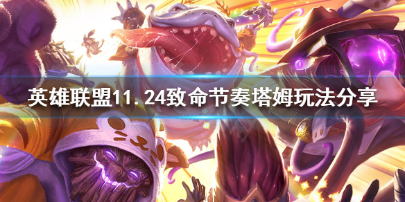 英雄联盟11.24塔姆怎么玩 英雄联盟塔姆攻略