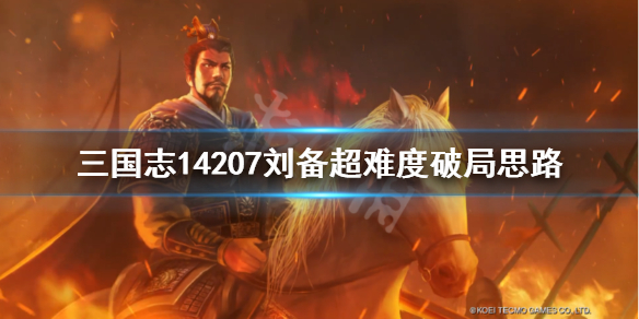 三国志14207刘备超难度破局思路 三国志14207刘备怎么玩