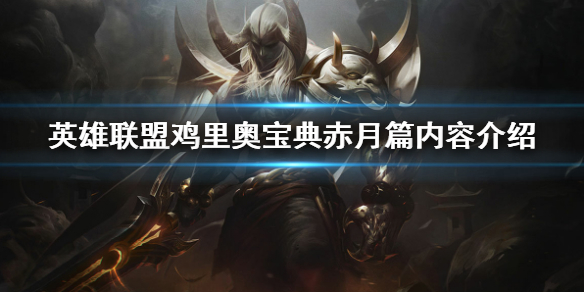 英雄联盟鸡里奥宝典可以获得什么（英雄联盟鸡里奥宝典可以获得什么称号）