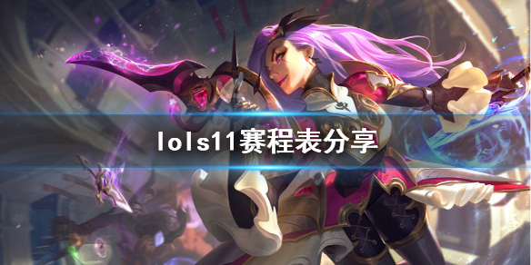 英雄联盟s11比赛赛程是什么（英雄联盟s11比赛赛程是什么意思）