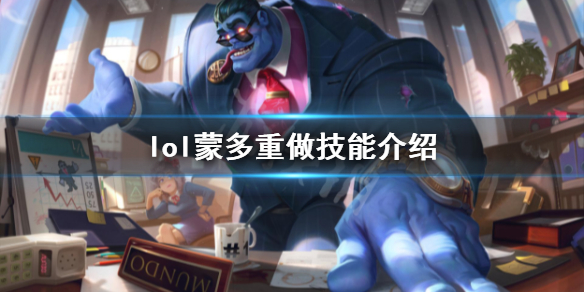 英雄联盟蒙多重做技能是什么 lol蒙多重做皮肤特效