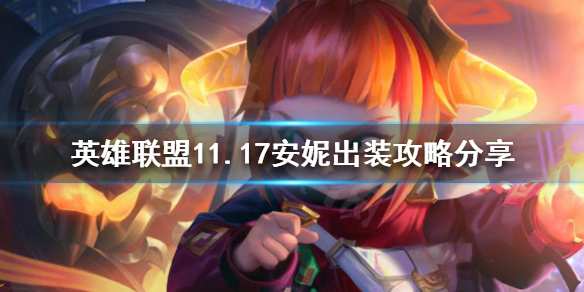英雄联盟11.17安妮怎么玩 英雄联盟11.17安妮怎么玩的